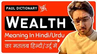 Wealth Meaning in Hindi/Urdu | Meaning of Wealth | Wealth ka matlab? | Wealth क्या है?