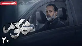 سریال محکوم - قسمت 20 | Mahkoum Series - Episode 20
