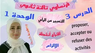#فرنساوي_ثالثة_ثانوي الدرس ٣ الوحدة 1 شرح وتدريبات الإقتراح السؤال المثبت والمنفي التعبير عن الرأي