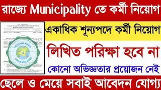 Wb Municipality Recruitment 2022 | West Bengal Municipality Jobs | Wb Municipal Corporation Vacancy