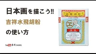 吉祥水飛胡粉の使い方（胡粉の溶き方）