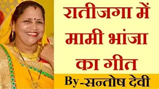 Ratijaga | Raatijaga mein Mami Bhanja ka geet | रातीजगा में मामी भांजा का गीत - By Santosh