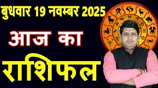 Today's Horoscope 19 Nov 2025 Wednesday Aries to Pisces today horoscope in Hindi DailyDainikRashifal