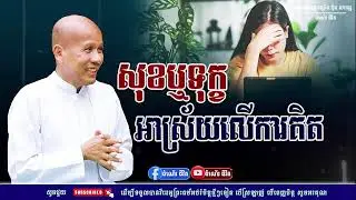 សាងបុណ្យ​បានសុខ |សាងុខបានបុណ្យ