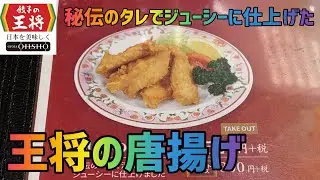 【鶏の唐揚げ】1か月間『餃子の王将』生活【5日目】【秘伝のタレ仕込み】