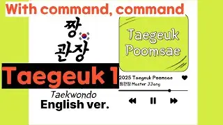 How to Master Taegeuk 1 Jang (Taekwondo Poomsae) | 태극 1장 영어 버전 가이드 (구령 유/무)