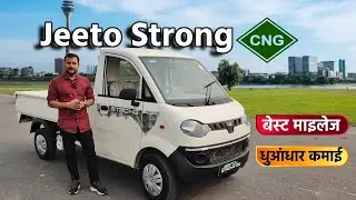 Mahindra Jeeto Strong CNG | Full Tank में 400KM Range