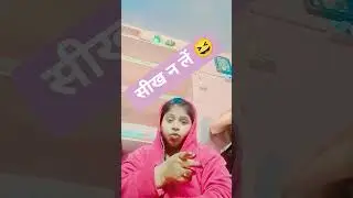 सीख न लें 😆#funny video #shivinshorts #ytshorts #