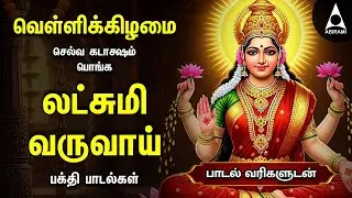 Friday Popular Mahalakshmi Bakthi Padalgal | Lakshmi Varuvai And Vaibhoga Vazhvu Songs
