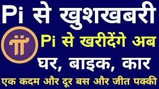 Pi खुशखबरी | Pi Coin से खरीदेंगे बाइक घर कर ?| Pi Network | Pi Exchange | Pi Openmind | Pi ISO 20022