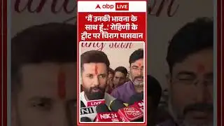 'मैं उनकी भावना के साथ हूं...Rohini Acharya के Tweet पर Chirag Paswan |Lalu Yadav Family  #shorts