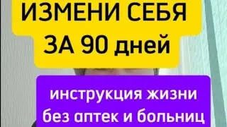 Программа 90 дней ,пошаговая система восстановления организма