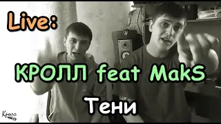 Live: КРОЛЛ feat MakS - Тени