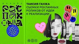 Таисия Ганжа. Съемки рекламных роликов от идеи к реализации.