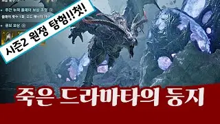 아이온2 [죽은 드라마타의 둥지] [탐험] 첫트라이 --무편집--