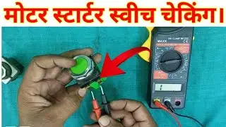 Samarsebal Starter switch checking || How to check submersible starter switch with multimeter