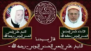 شرح كتاب المنح القدسية - الشيخ سيدي علي تابعي الحسني البوني - الطريقة التابعية