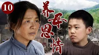 【精选电视剧】养母恩情 10 大结局 | 善良寡母不忍目睹可怜弃婴，她克服贫困与艰辛终将弃婴儿子抚养成人，用无私母爱温暖守护孩子一生
