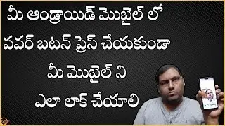 How To Lock Mobile Without Pressing Power Button in Android Mobile in telugu by ganeshtechintelugu