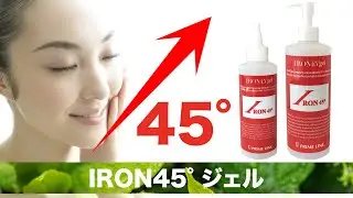【IRON45&deg;ジェル】皮下組織に水分を蓄えた状態にし真皮層の緊張を和らげる！