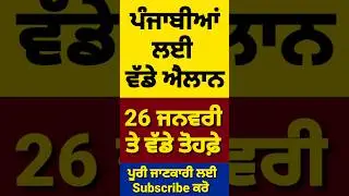ਪੰਜਾਬੀਆ ਨੂੰ ਤੋਹਫ਼ਾ, Punjab Govt Scheme 2025, Latest Govt Scheme 2025, #punjab #shorts