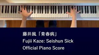 藤井風「青春病」オフィシャルピアノスコア Fujii Kaze: Seishun Sick, LOVE ALL SERVE ALL Official Piano Score