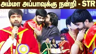 Dr Simbu Speech after Receiving Doctorate|டாக்டர் பட்டம் என் அம்மா அப்பாவுக்கு சமர்ப்பணம் 🙏🙏- சிம்பு