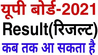up board result 2021 | up board 2021 result aayega | up board 2021 result | up board result date