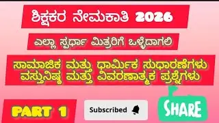 ಶಿಕ್ಷಕರ ನೇಮಕಾತಿ 2026 I GPSTR I PSTR I TET I ಸಾಮಾಜಿಕ ಮತ್ತು ಧಾರ್ಮಿಕ ಸುಧಾರಣೆಗಳು  part 1