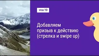Урок 19. Добавляем призыв к действию (стрелка и swipe up)