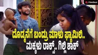 Bigg Boss Kannada 12: ಮಕ್ಕಳಿಗೂ ಮಾಳು ಹೇರ್ ಸ್ಟೈಲ್ ಮಾಡಿಸಿದ ಮಾಳು ಪತ್ನಿ | Family Round