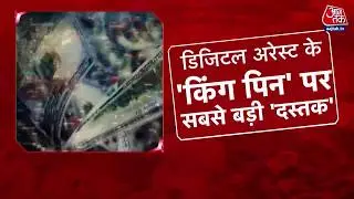 DasTak: दुनिया का सबसे बड़ा डिजिटल अरेस्ट मास्टरमाइंड बेनकाब | Digital arrest mastermind | Aajtak