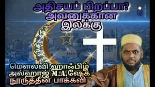 அதிசயப்பிறப்பா? அவனுக்கான இலக்கு 