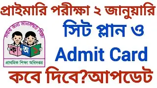 প্রাইমাটি সিট প্লান ও Admit Card কবে দিবে | primary exam update 2025 | 20 December exam update 