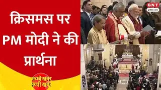 Christmas पर PM Modi पहुंचे Delhi के Cathedral Church, देखिए दुनियाभर से जश्न की तस्वीरें