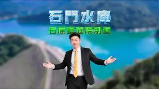 拍攝地點:石門水庫/石原墅庭院別墅(欲知詳情-來電洽詢) #別墅 #石門 #電梯別墅 #三坑老街 #房地夢想家達哥