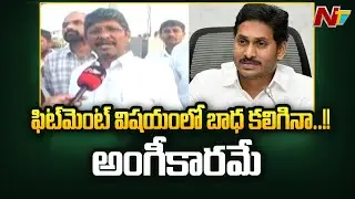 YS Jagan Declared PRC for Employees, AP Amaravati JAC Chairman Bopparaju Venkateswarlu Response |Ntv