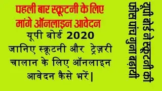 How to fill U.P. Board Scrutiny form 2020? (Hindi)