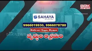 చదువుతో సంబంధం లేకుండా ఉద్యోగాలు | SAHAYA Foundation || BRK News