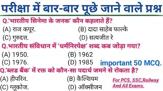 GK MCQ for Competitive Exams | General Knowledge Objective Questions in Hindi