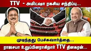 TTV  DINAKARAN - AMITHSHA ரகசிய சந்திப்பு  |  ராஜசபா உறுப்பினராகிறார் TTV DINAKARAN