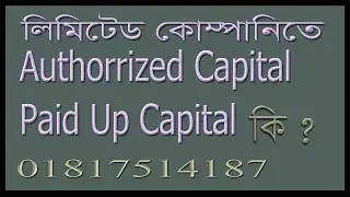 Authorized Capital, Paid Up Capital এর মধ্যে পার্থক্য কি ?