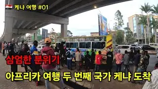 🇰🇪 [케냐 여행 1편] 아프리카 여행 두 번째 나라 케냐 건물마다 소총을 휴대한 삼엄한 분위기