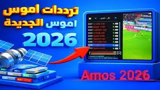 تحديث ترددات قمر أموس 2026 | أقوى إشارات وقنوات HD شغالة