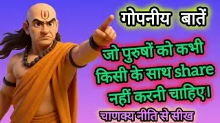मर्दों को मिलेगा मान सम्मान - चाणक्य के गुप्त राज | Motivational Speech Chanakya Niti