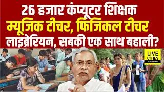 BPSC TRE-4 के साथ क्यों नहीं हो रही Computer, Music and Physical Teacher की बहाली ? Librarian पर भी