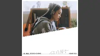 你的聲音