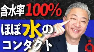 【激戦】含水率No.1コンタクトレンズ発表！アナタの目にも革命が！ 【レンズアップル】【コンタクトレンズ】
