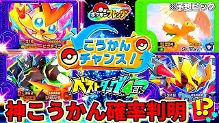 【ベストタッグ4弾】最新情報と交換チャンス163回の結果！お店でもらえるピック予想も！ポケモンフレンダ！