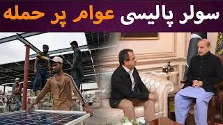 Solar policy attack on people | STH